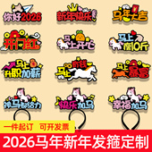2026新年马年发箍定制公司学校幼儿园活动过年头箍发饰卡表演道具