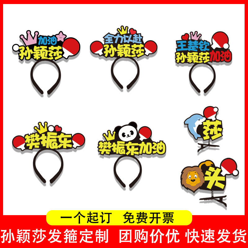 孙颖莎王楚钦樊振东周边应援发箍定制运动会加油助威同款头饰发夹