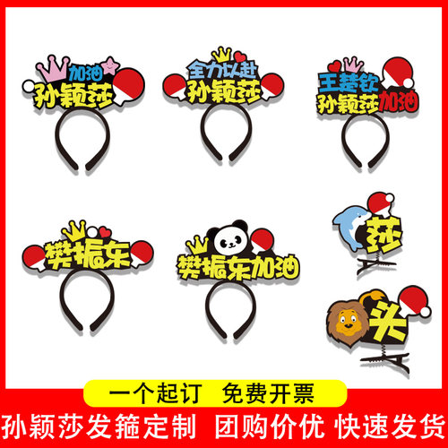 孙颖莎王楚钦樊振东周边应援发箍定制运动会加油助威同款头饰发夹