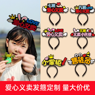 学校爱心义卖活动发饰收银导购员头箍光盘行动卡定制发箍摊位装饰