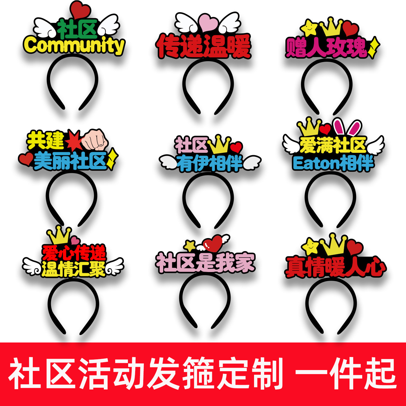 社区活动发箍定制动道具头箍