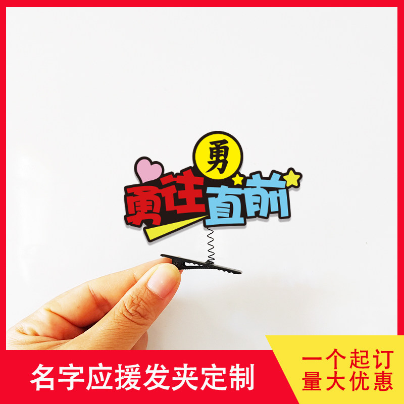 勇字发夹定制发箍挂件饰品台湾白沙屯拱天宫妈祖节日庆典文创周边