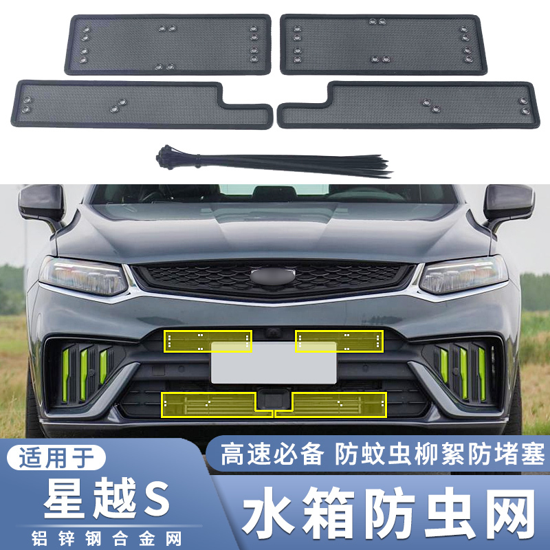 适用于2021款吉利星越S水箱防虫网中网改装过滤蚊虫杨柳絮网配件