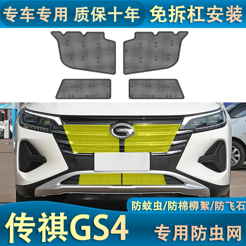 适用于传祺GS4/GS4plus水箱防虫网汽车中网防护网防柳絮杂物专用