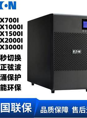 UPS不间断电源9SX700I/15