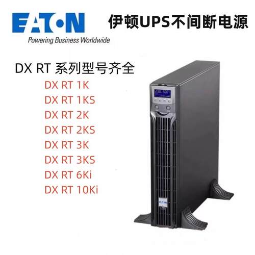 UPS不间断电源DXRT1K900