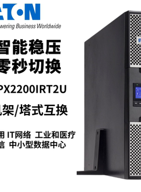 EATONUPS不间断电源 9PX2200iRT2U 2200VA/2200W 在线机架式