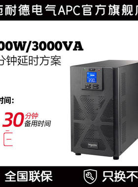 施耐德电气 SP系列SPM3KL延时方案免维护电池UPS不间断电源