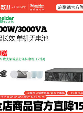 施耐德电气SP系列SPRM3KL3KVA/2400WUPS不间断电源长机无电池