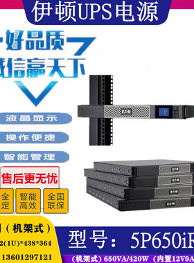 5P650iR UPS不间断电源机架式标准机负载420W内置12V9AH电池