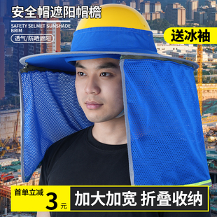 安全帽遮阳防晒帽檐男款夏季户外工地干活降温防晒帽遮阳罩太阳帽