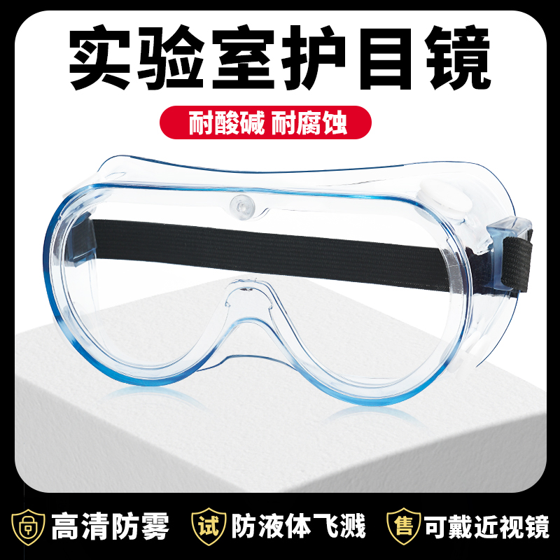 實驗室護目鏡防風眼鏡防塵耐酸堿