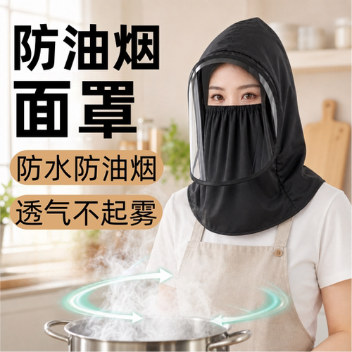 厨房炒菜防油烟防油溅面罩女士全脸部防护遮面具做饭面部护脸护罩