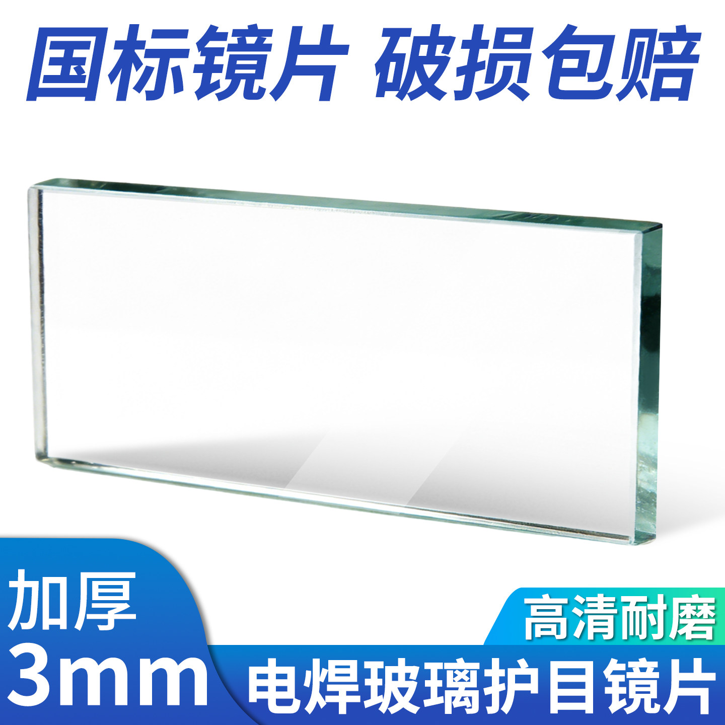3毫米电焊专用白玻璃片黑玻璃镜片高清焊帽焊工面罩透明788号焊接,居家日用,护目镜,淘宝优惠券,粉丝福利购,淘宝优惠卷