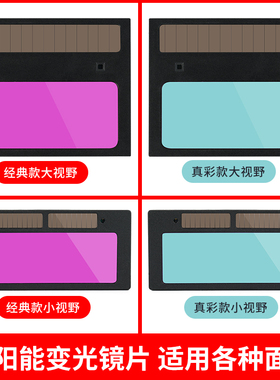 真彩电焊镜片专用焊帽自动变光焊镜片液晶氩弧焊工面罩防护罩变色