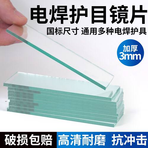 加厚3mm电焊护目镜片高清耐磨黑白玻璃透明6号7#8号9号墨绿色专用