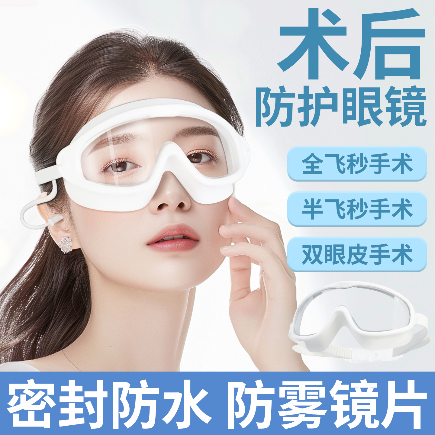 护目镜近视手术后护眼眼镜全封闭