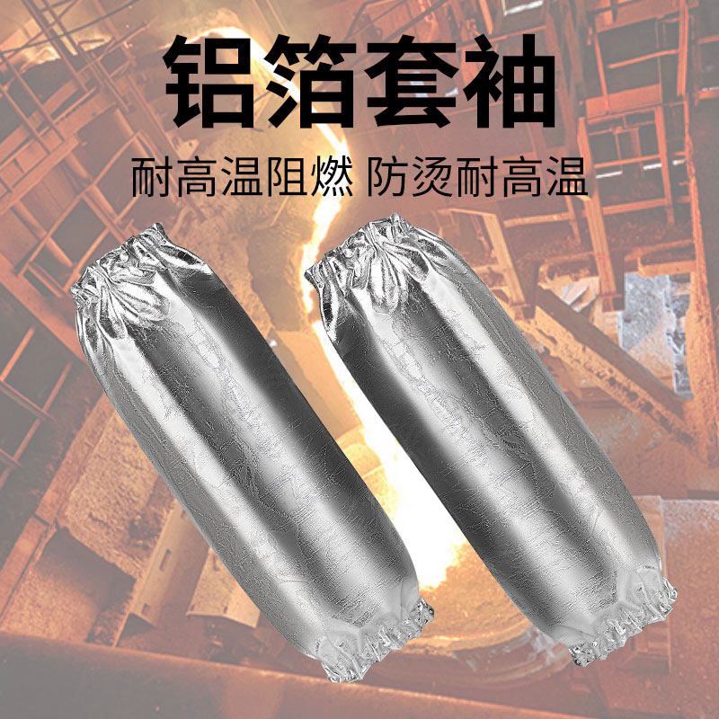 铝箔套袖耐高温隔热袖套防烫钢厂铝厂炉前冶炼烧烤做饭防火星护袖
