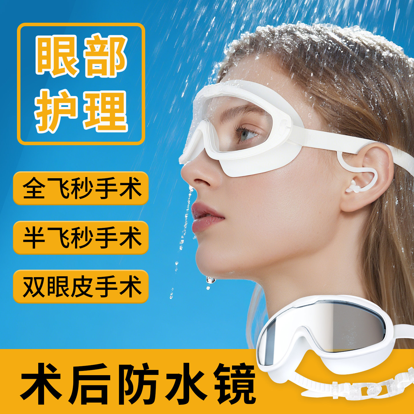 近视手术后护眼眼镜激光全飞秒术后全封闭护目镜防水防风沙防冲击