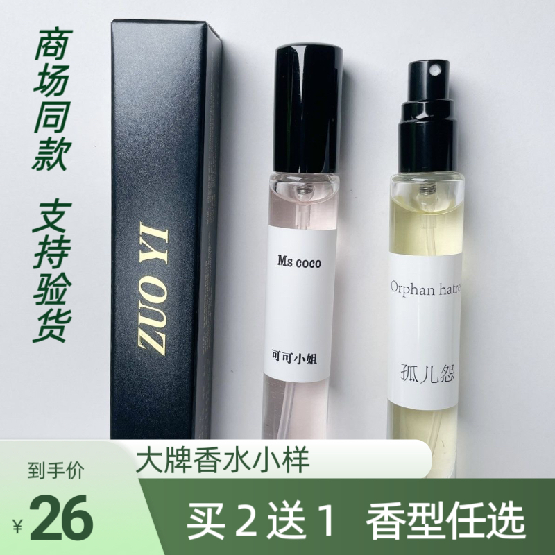 zuoyi佐宜正品香水小样买2送1 粉钻奇迹粉邂逅反转巴黎白茶范男士