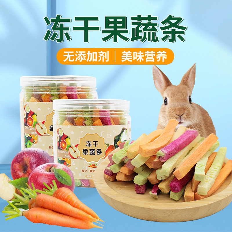 赫尔达冻干果蔬条磨牙兔兔小宠零食营养天然蔬菜脆豚鼠荷兰猪龙猫