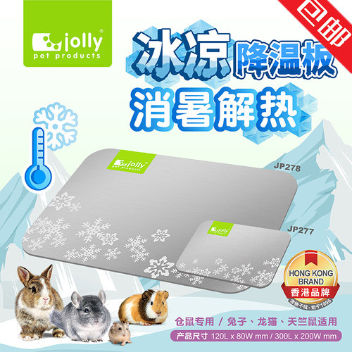 Jolly兔子仓鼠铝合金降温板