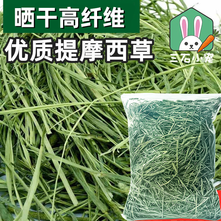 晒干提摩西草兔子提草饲料