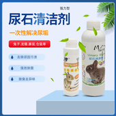兔子笼底盘厕所尿石清洁剂宠物尿液污渍强效除菌去污垢除异味尿垢