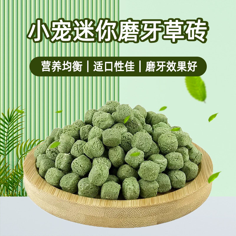迷你草球500g磨牙小草砖提摩西苜蓿兔子龙猫豚鼠小宠营养健齿零食