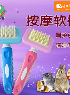 Jolly祖莉小动物专用按摩软梳清洁毛发不伤肌肤有效去除杂毛JP135