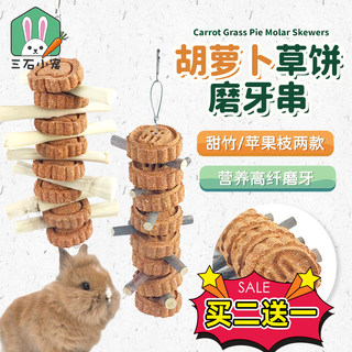 兔子磨牙胡萝卜草饼串龙猫豚鼠兔子磨牙棒甜竹苹果枝磨牙玩具用品