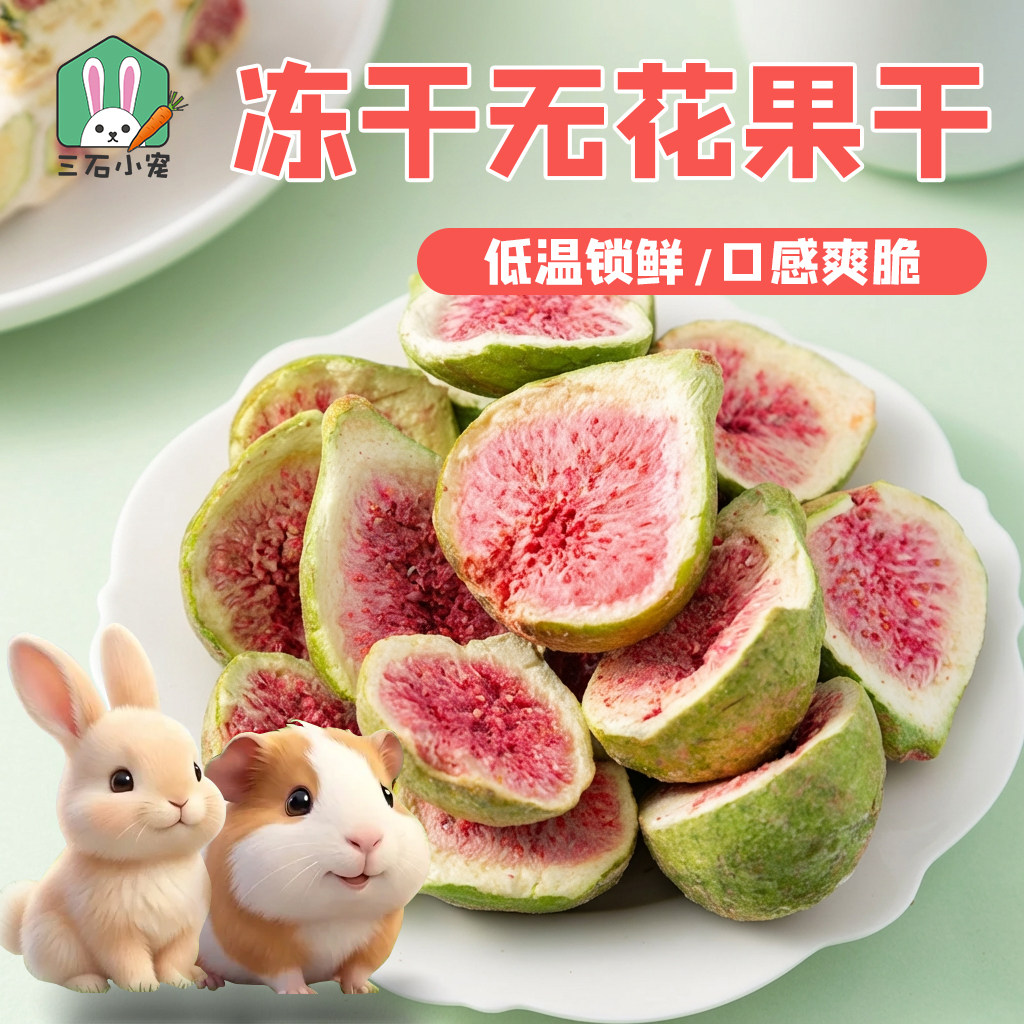无花果干兔子龙猫仓鼠荷兰猪宠物冻干零食促进消化调理肠胃小宠物