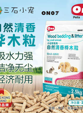 ONO天然消臭木粒2.5kg吸尿除臭无尘宠物龙猫豚鼠兔子垫料垫材ON07