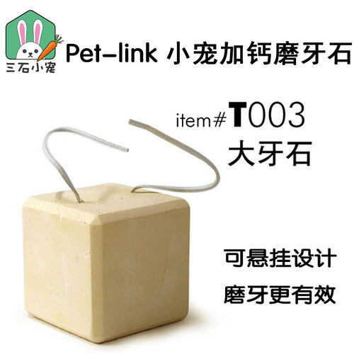 龙猫兔子荷兰猪加钙仓鼠磨牙石
