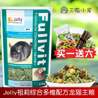 Jolly祖莉多维龙猫粮营养配方高蛋白主粮食宠物除臭饲料2.5kgJP71