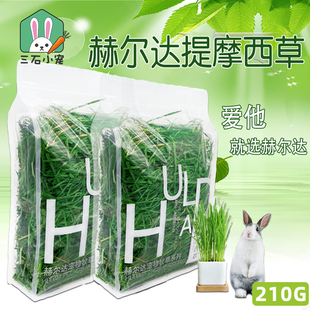 赫尔达烘干提摩西草南提兔子草粮营养牧草饲料主粮多叶嫩草210g