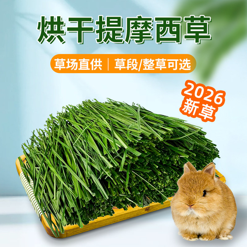 2026烘干提摩西草段北提草兔子干草龙猫豚鼠荷兰猪兔粮牧草饲料