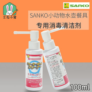 日本品高SANKO宠物兔子仓鼠水壶餐具专用清洁消毒剂有效除菌100ml