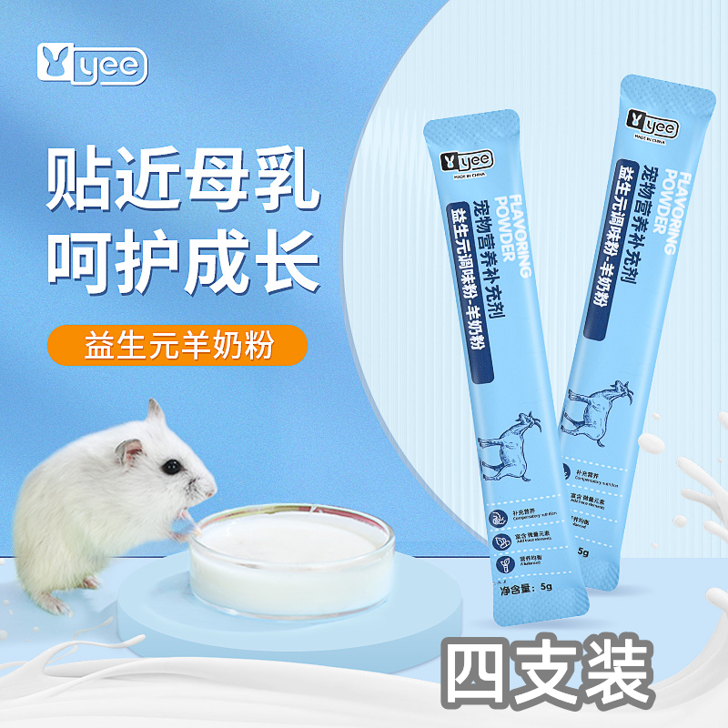 yee仓鼠专用羊奶粉宠物益生元幼兔代乳营养膏金丝熊刺猬龙猫用品