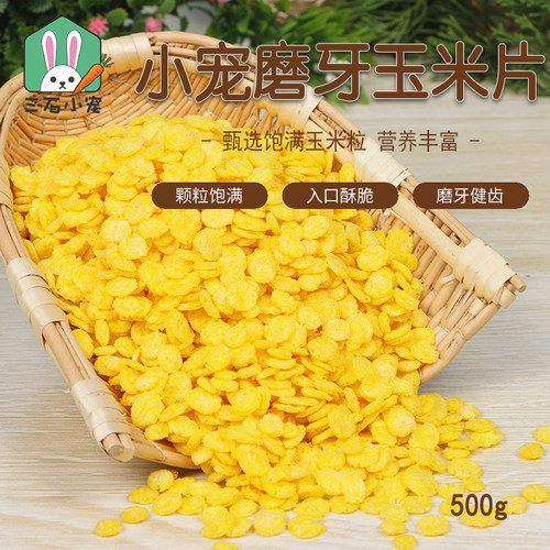 宠物零食玉米片兔子龙猫荷兰猪