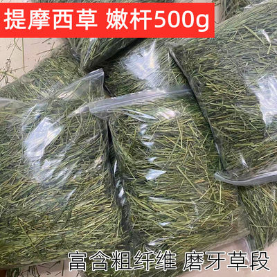 北提草杆提摩西草杆嫩杆磨牙多杆兔子豚鼠荷兰猪龙猫用500g包邮