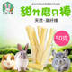 磨牙枝甜竹兔子龙猫天竺鼠仓鼠豚鼠咬棒磨牙棒咬木枝小宠零食50g