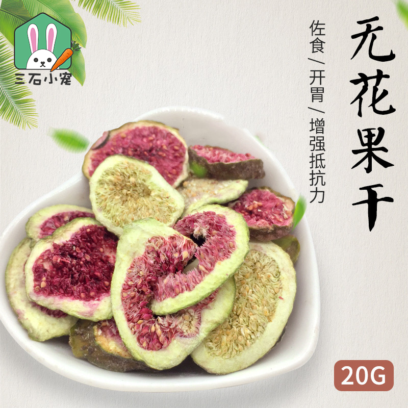 天然无花果干兔兔营养水果干清仓鼠龙猫零食热解毒膳食增强抵抗力