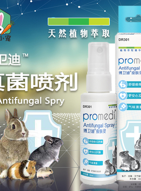 兔博士真菌消除剂60ml兔子细真菌性脚皮炎掉毛结痂抗菌喷剂dr301