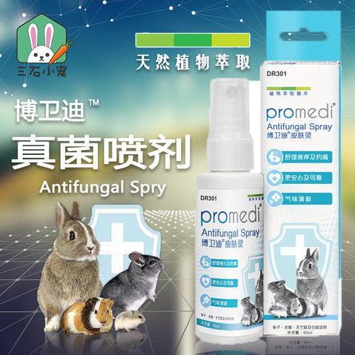 兔博士真菌消除剂60ml兔子细真菌性脚皮炎掉毛结痂抗菌喷剂dr301
