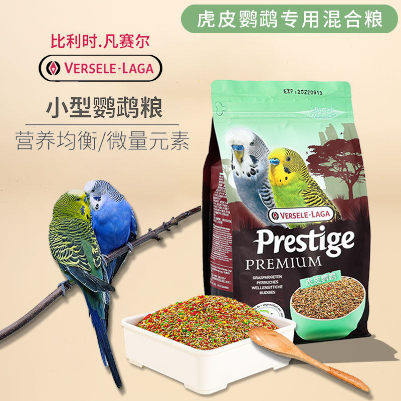 比利时凡赛尔虎皮鹦鹉饲料鸟粮