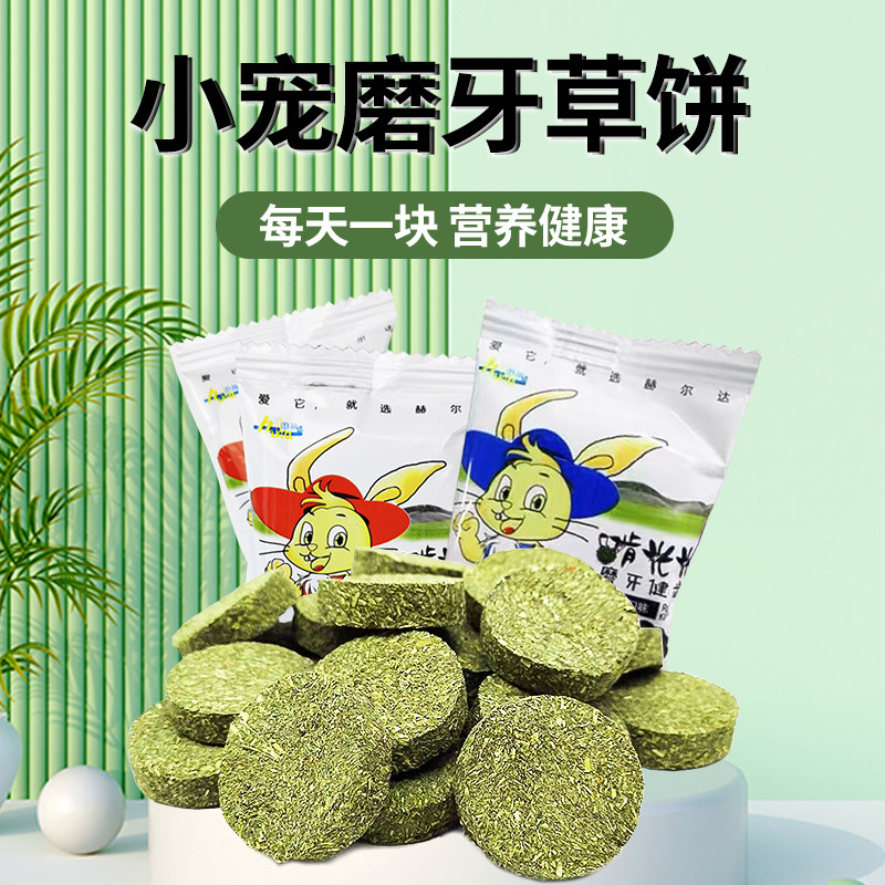 赫尔达提摩西草饼磨牙草饼龙猫兔子豚鼠磨牙牧草零食50个装包邮