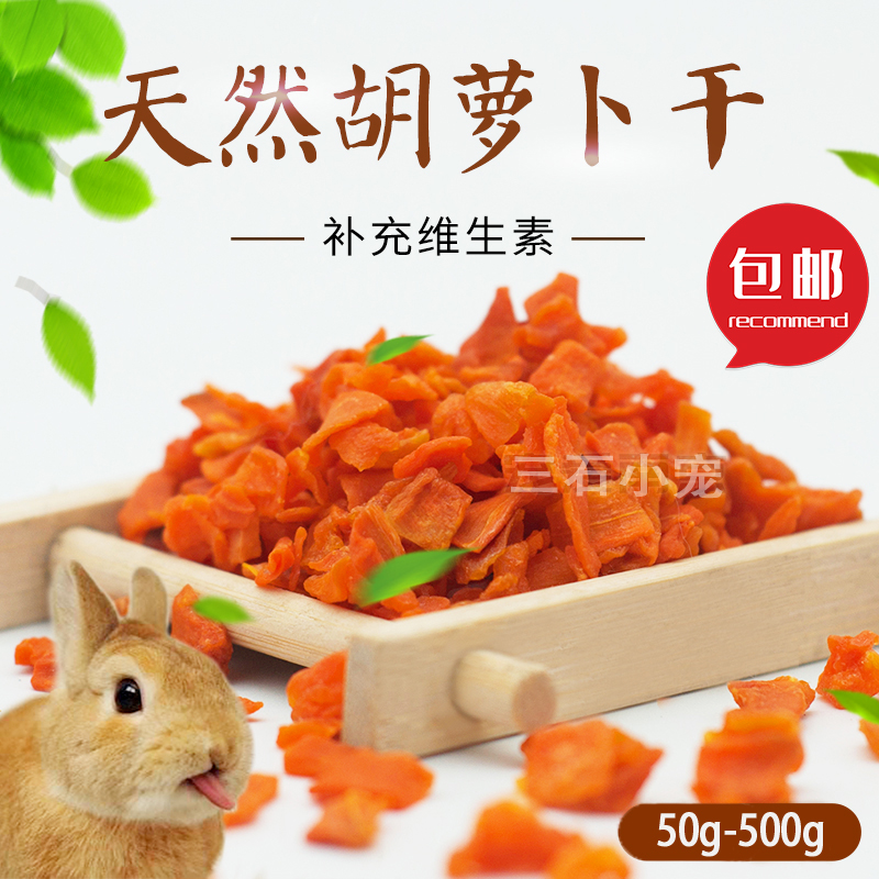豚鼠胡萝卜兔子宠物零食