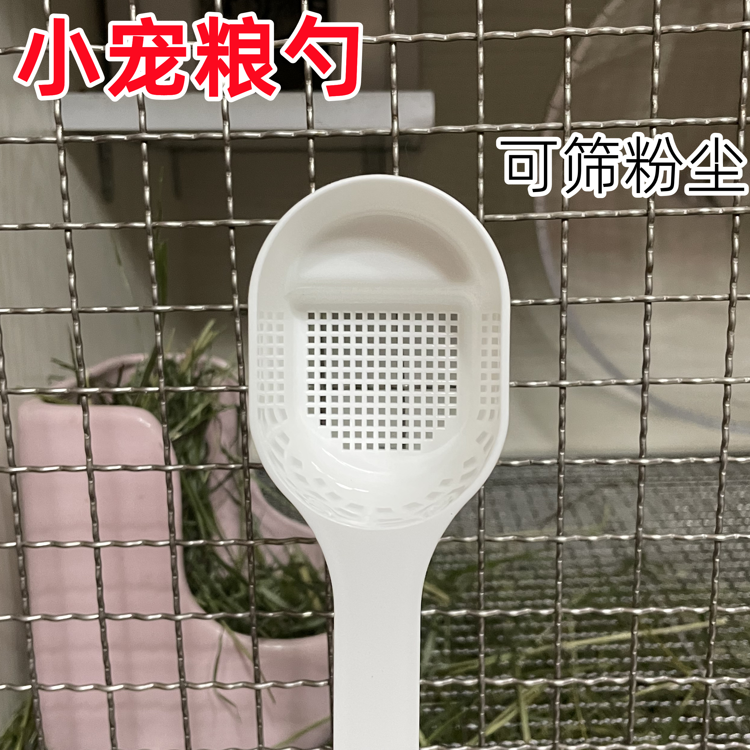 小宠粮勺兔子豚鼠龙猫过滤粉尘筛选粉末可预防鼻炎喷嚏粮食勺子