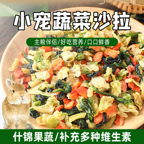 小宠物兔子龙猫什锦蔬菜干零食